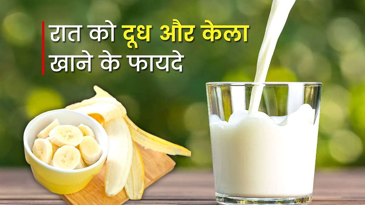 रात में दूध और केला खाने के फायदे (sportskeeda Hindi) 