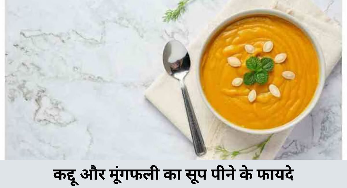 कद्दू और मूंगफली का सूप पीने के फायदे(फोटो-Sportskeeda hindi)