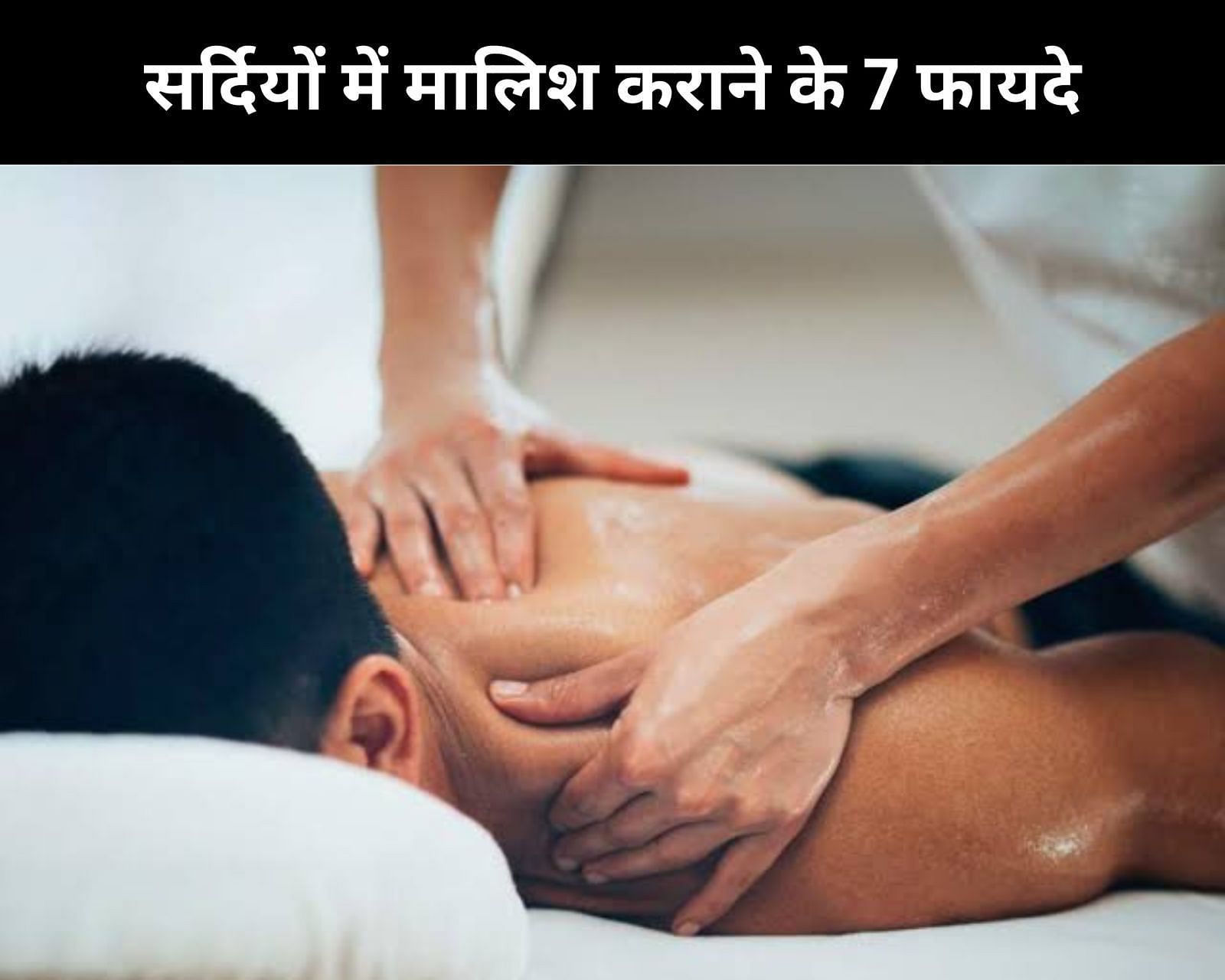 सर्दियों में मालिश कराने के 7 फायदे (फोटो - sportskeedaहिन्दी)