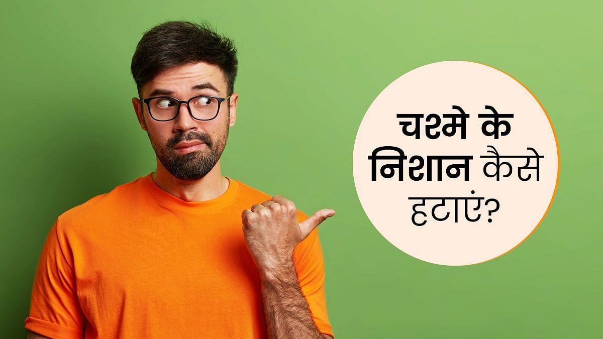 चश्मे के निशान कैसे हटाएं (sportskeeda Hindi) 