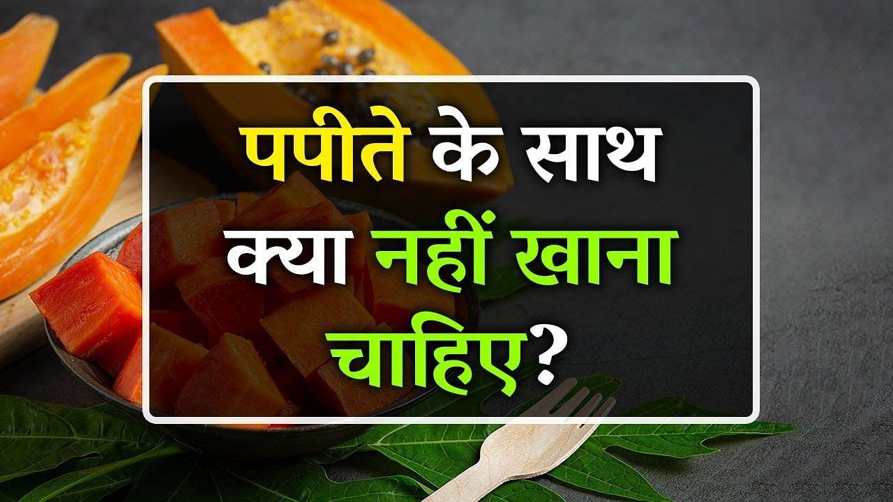 पपीते के साथ किन चीजों को नहीं खाना चाहिए (sportskeeda Hindi) 