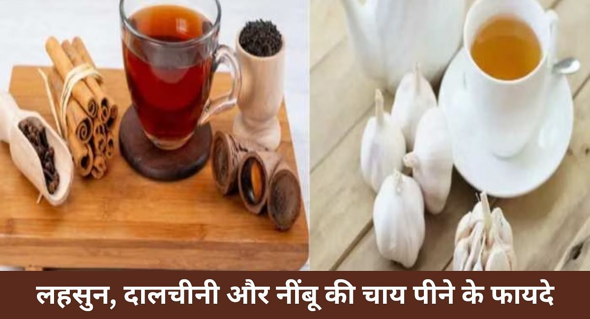 लहसुन, दालचीनी और नींबू की चाय पीने के फायदे(फोटो-Sportskeeda hindi)