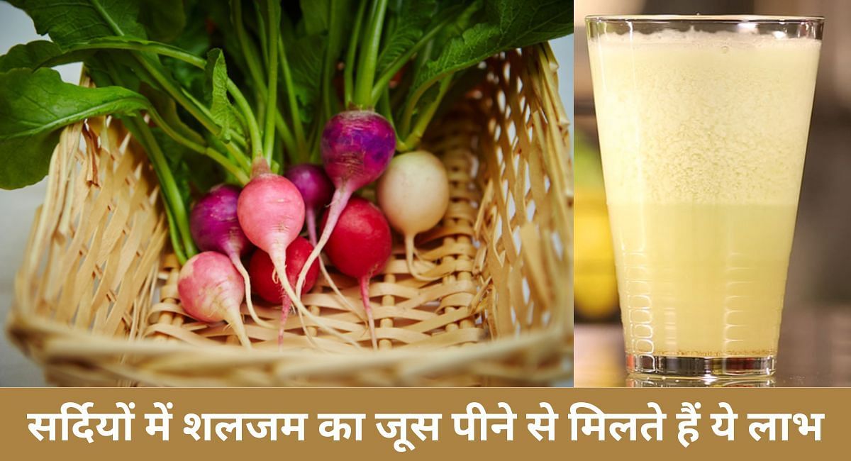 सर्दियों में शलजम का जूस पीने से मिलते हैं ये लाभ(फोटो-Sportskeeda hindi)