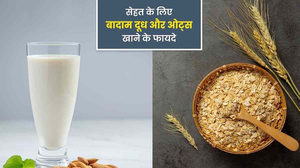 बादाम दूध और ओट्स के फायदे (sportskeeda Hindi) 