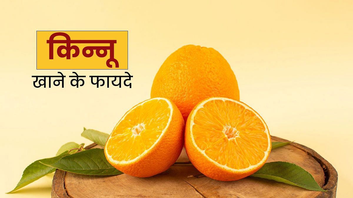 किन्नू फल के फायदे (sportskeeda Hindi) 
