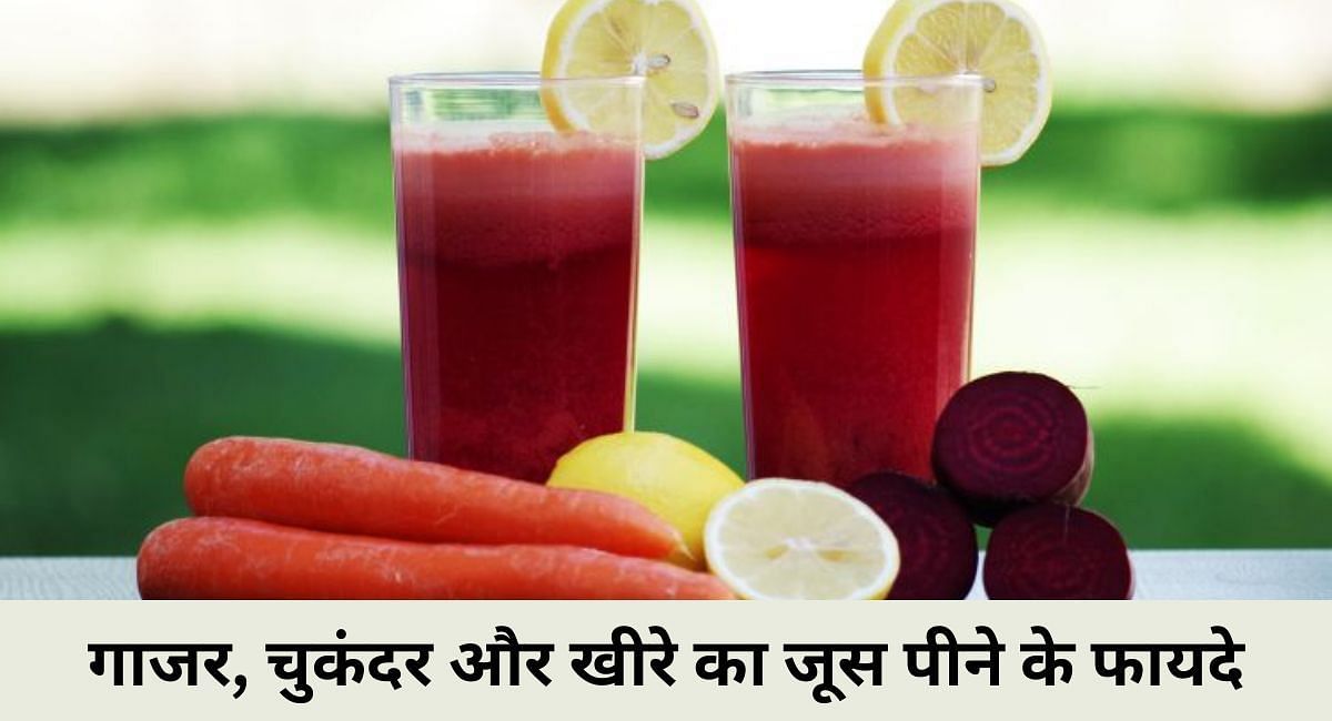 गाजर, चुकंदर और खीरे का जूस पीने के फायदे(फोटो-Sportskeeda hindi)