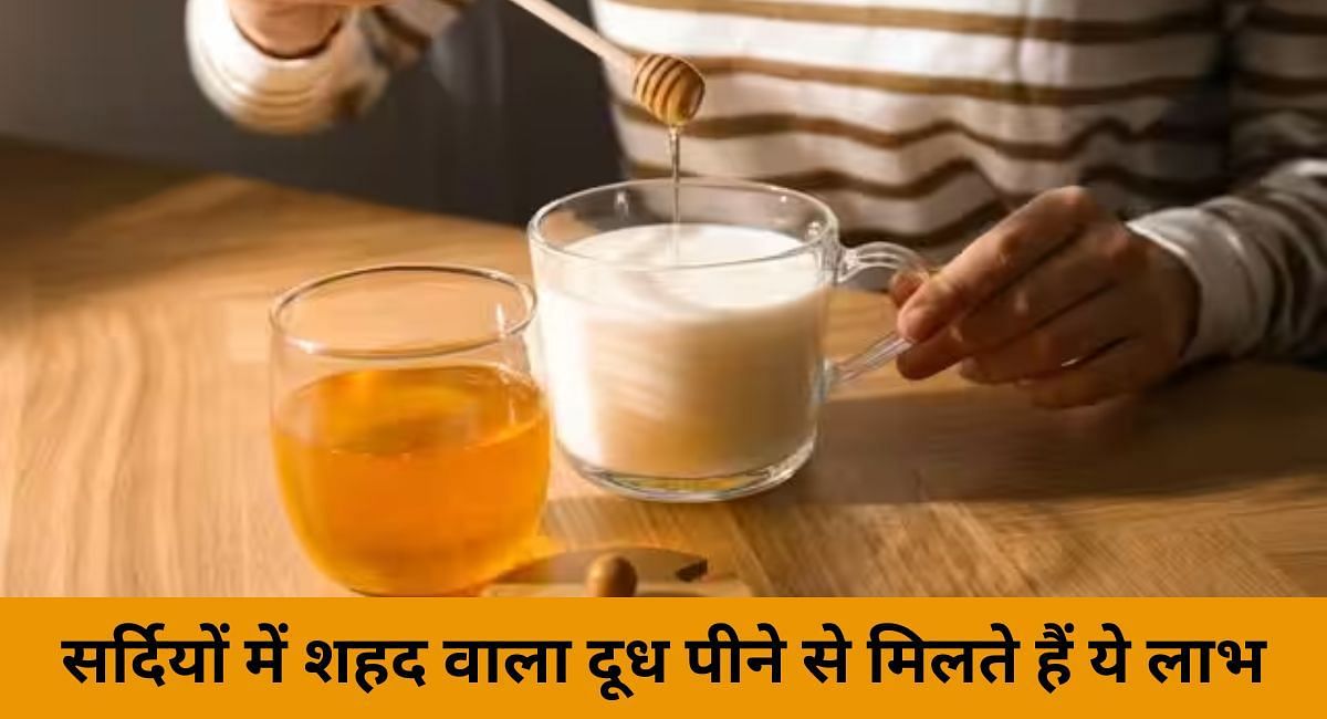 सर्दियों में शहद वाला दूध पीने से मिलते हैं ये लाभ(फोटो-Sportskeeda hindi)