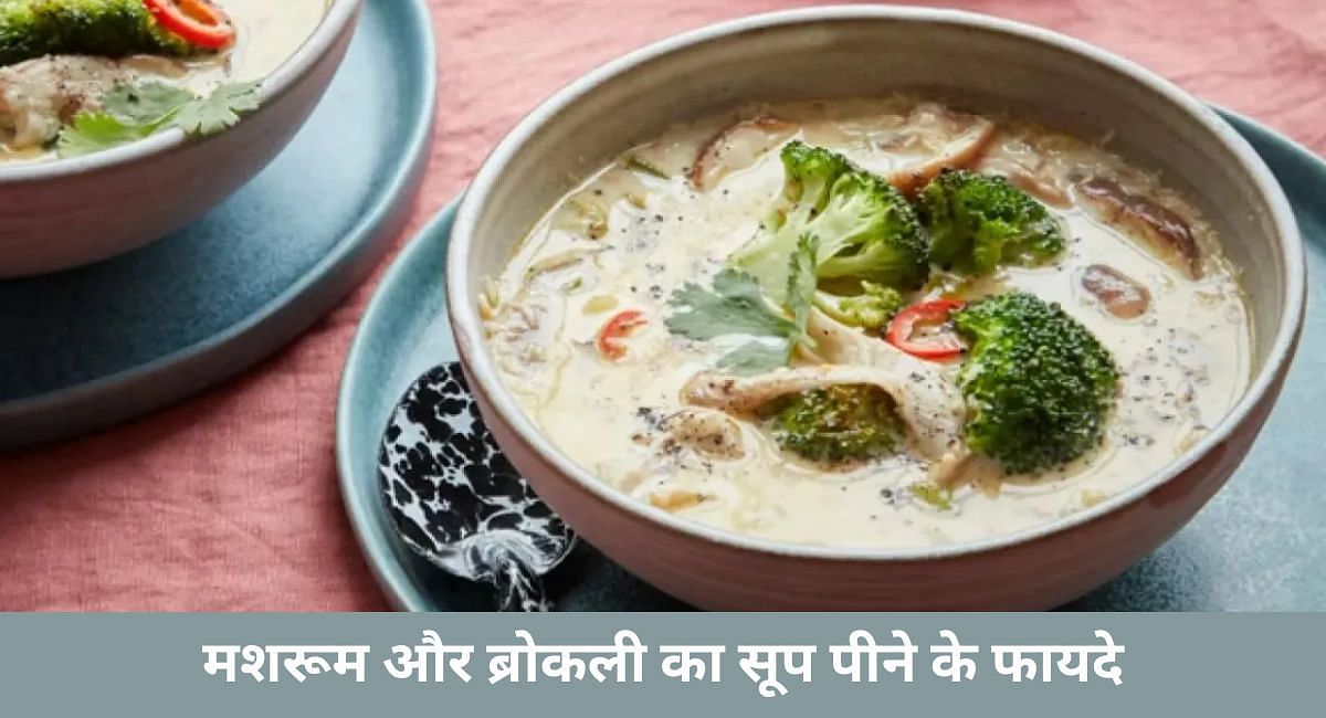 मशरूम और ब्रोकली का सूप पीने के फायदे(फोटो-Sportskeeda hindi)