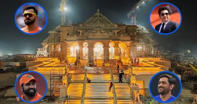 अयोध्या के नवनिर्मित राम मंदिर के 'प्राण प्रतिष्ठा' समारोह में आमंत्रित क्रिकेटरों की पूरी लिस्ट आई सामने, आप भी देखें