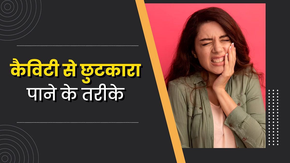 कैविटी से छुटकारा पाने के लिए घरेलू नुस्खे  (sportskeeda Hindi) 