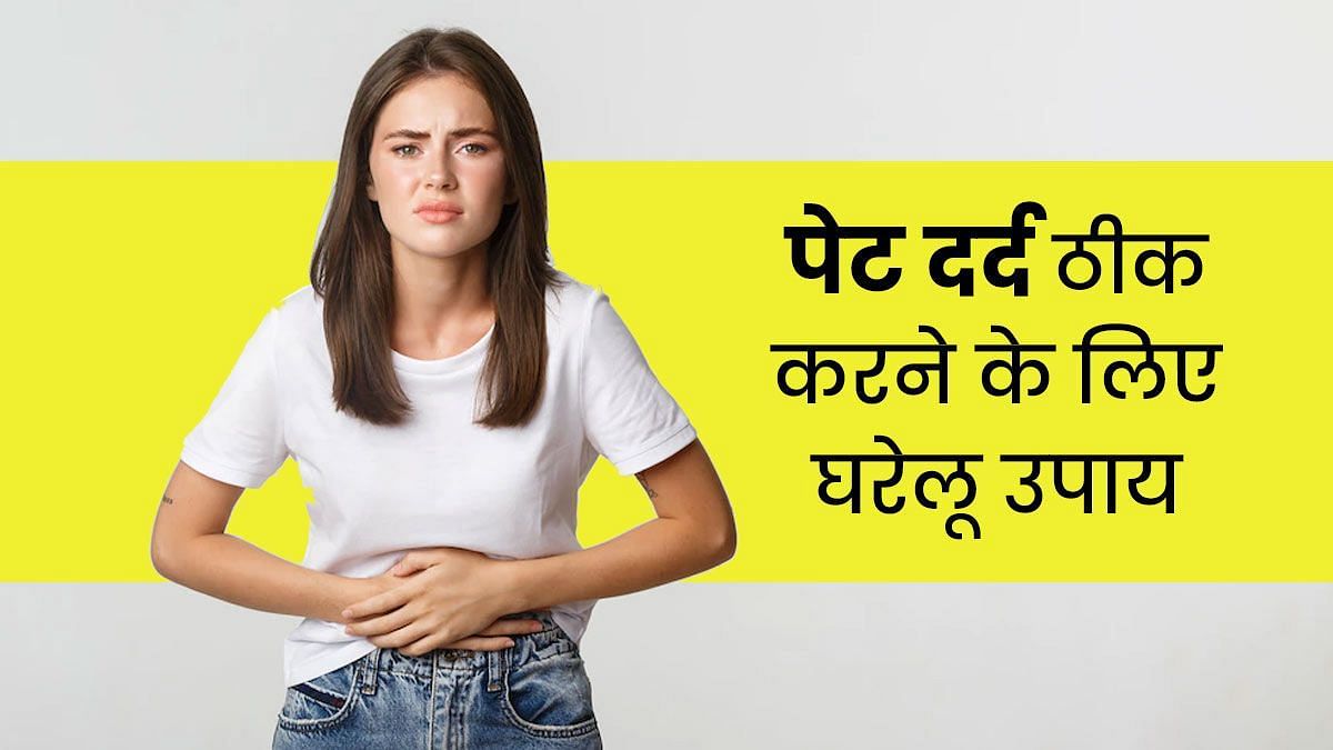 पेट में दर्द की समस्या से राहत पाने के लिए फूड्स  (sportskeeda Hindi) 