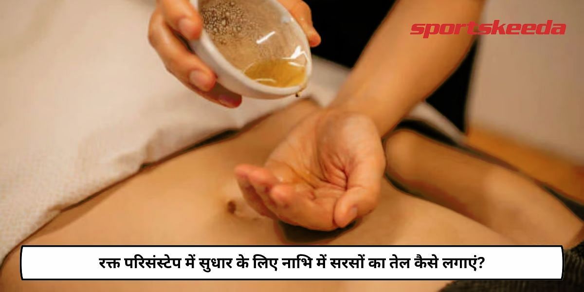 How To Apply Mustard Oil In Navel To Improve Blood Circulation?