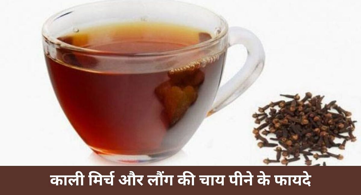 काली मिर्च और लौंग की चाय पीने के फायदे(फोटो-Sportskeeda hindi)