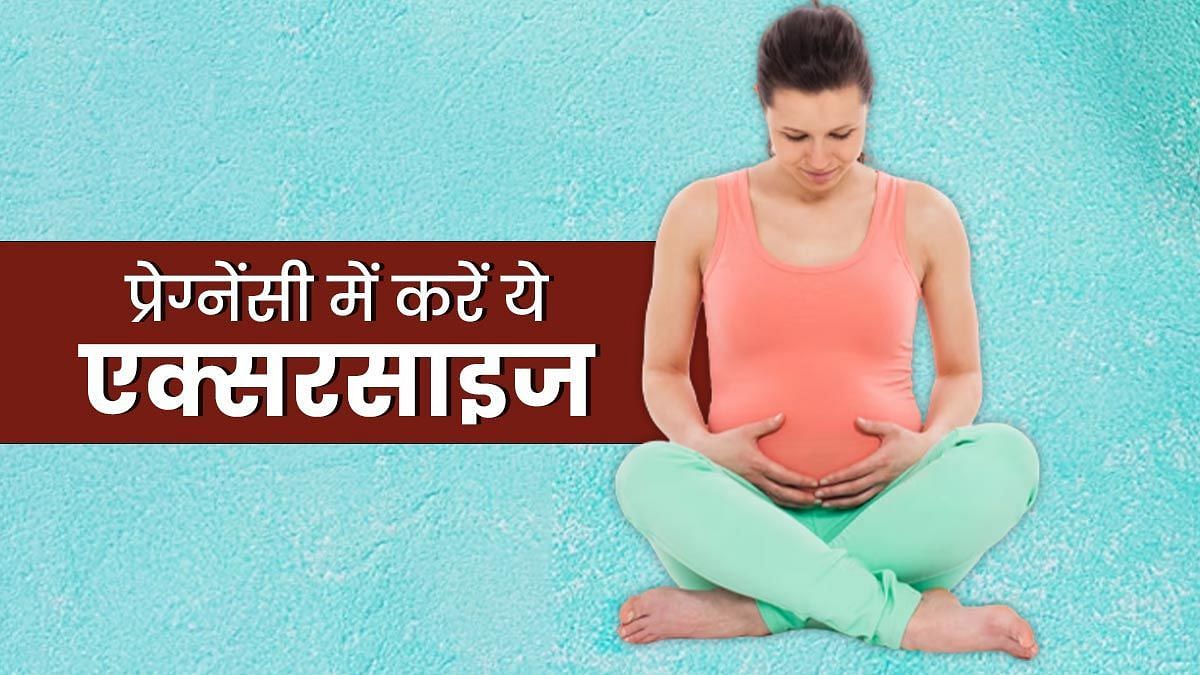 प्रेग्नेंसी में पेल्विक एक्सरसाइज के फायदे (sportskeeda Hindi) 