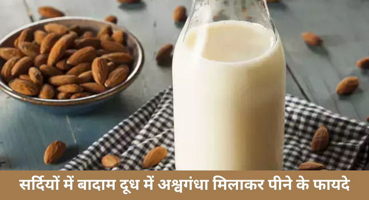 सर्दियों में बादाम दूध में अश्वगंधा मिलाकर पीने के फायदे(फोटो-Sportskeeda hindi)