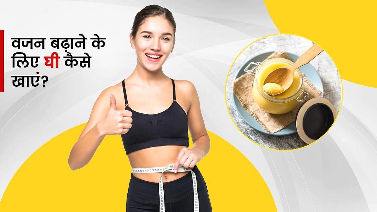 वजन बढ़ाने के लिए घी कैसे खाएं (sportskeeda Hindi) 
