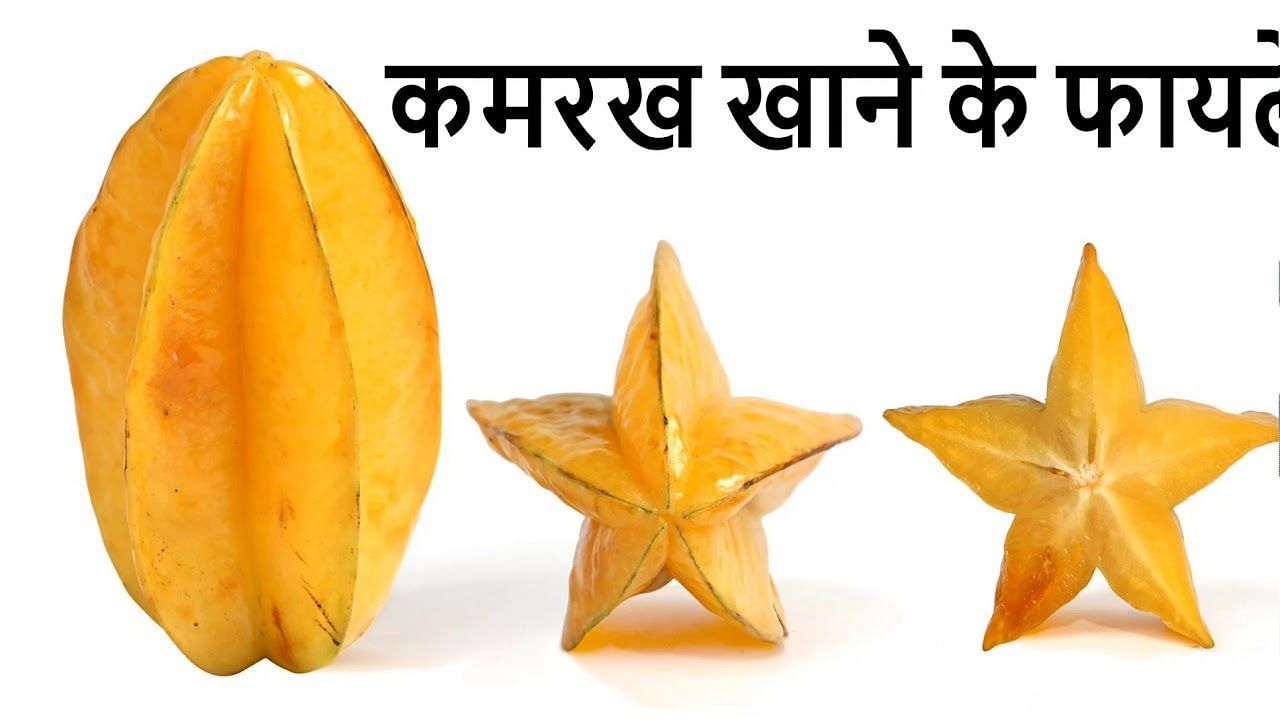 कमरख खाने के फायदे (sportskeeda Hindi) 