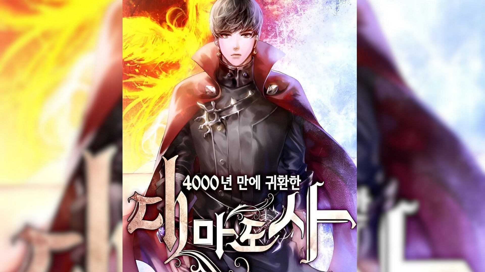 Cover of The Great Mage Returns After 4000 Years by Barnacle (Image via Kakao Page)