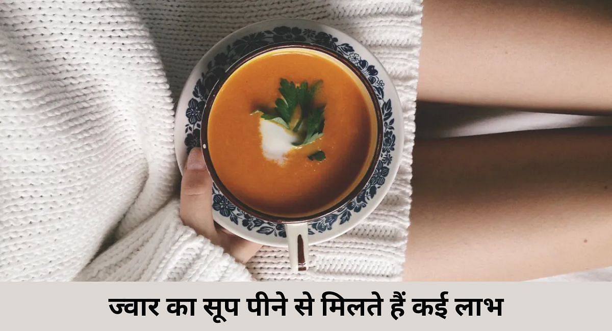 ज्वार का सूप पीने से मिलते हैं कई लाभ(फोटो-Sportskeeda hindi)