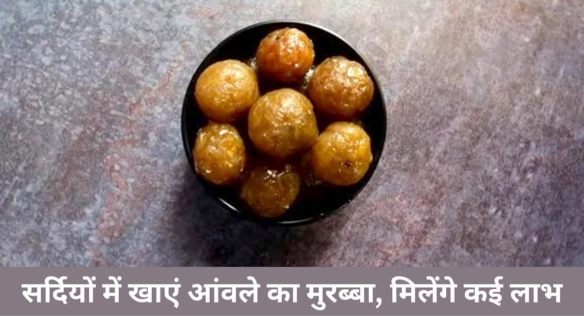 सर्दियों में खाएं आंवले का मुरब्बा, मिलेंगे कई लाभ(फोटो-Sportskeeda hindi)