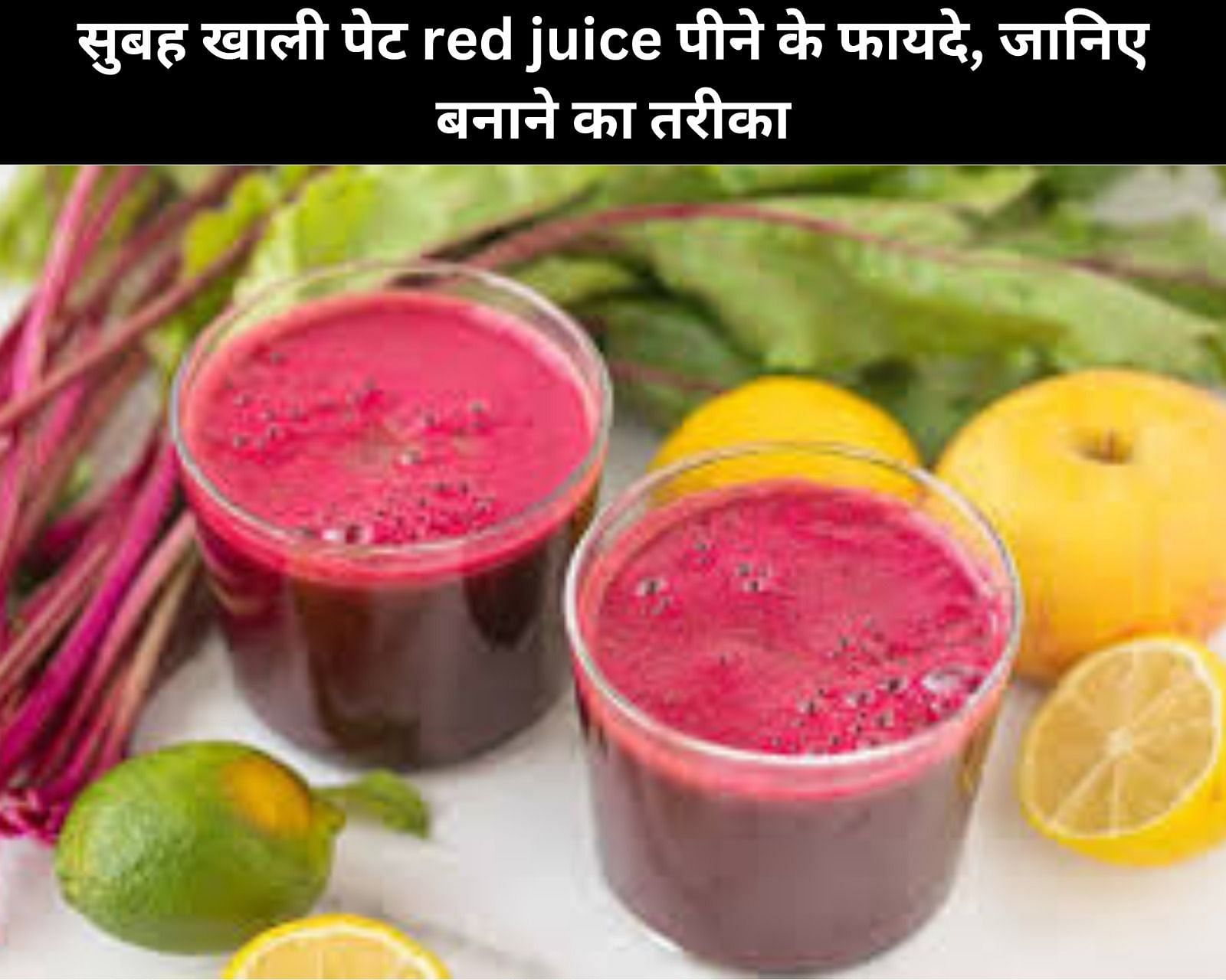 सुबह खाली पेट red juice पीने के फायदे, जानिए बनाने का तरीका (फोटो - sportskeedaहिन्दी)