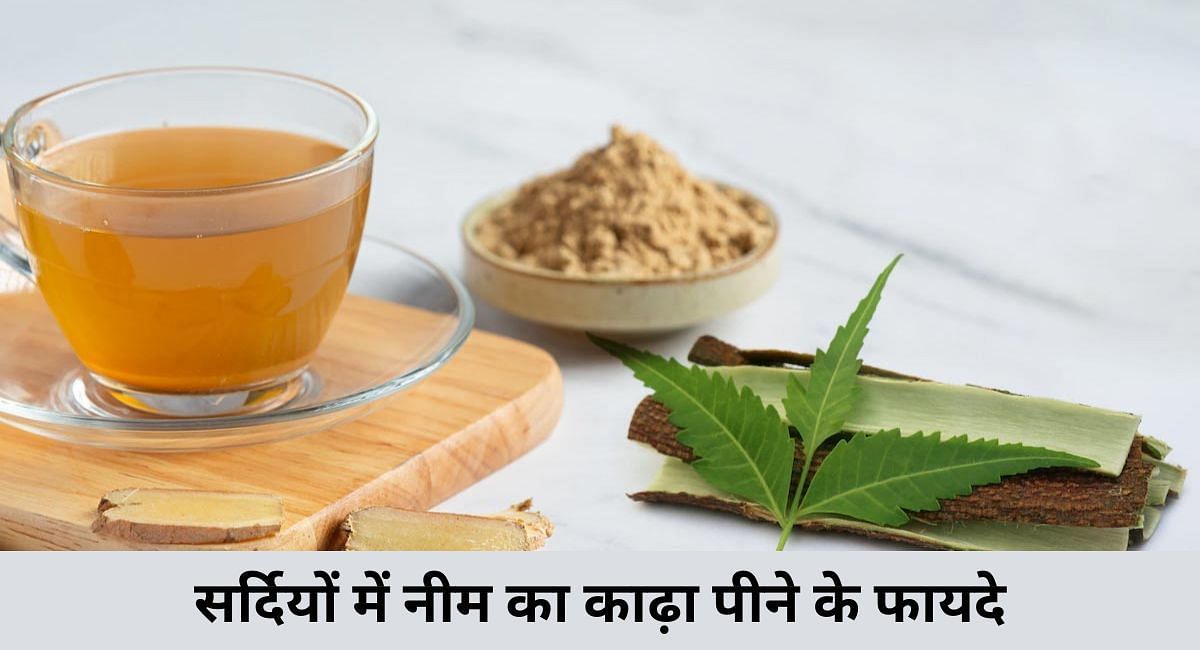 सर्दियों में नीम का काढ़ा पीने के फायदे(फोटो-Sportskeeda hindi)