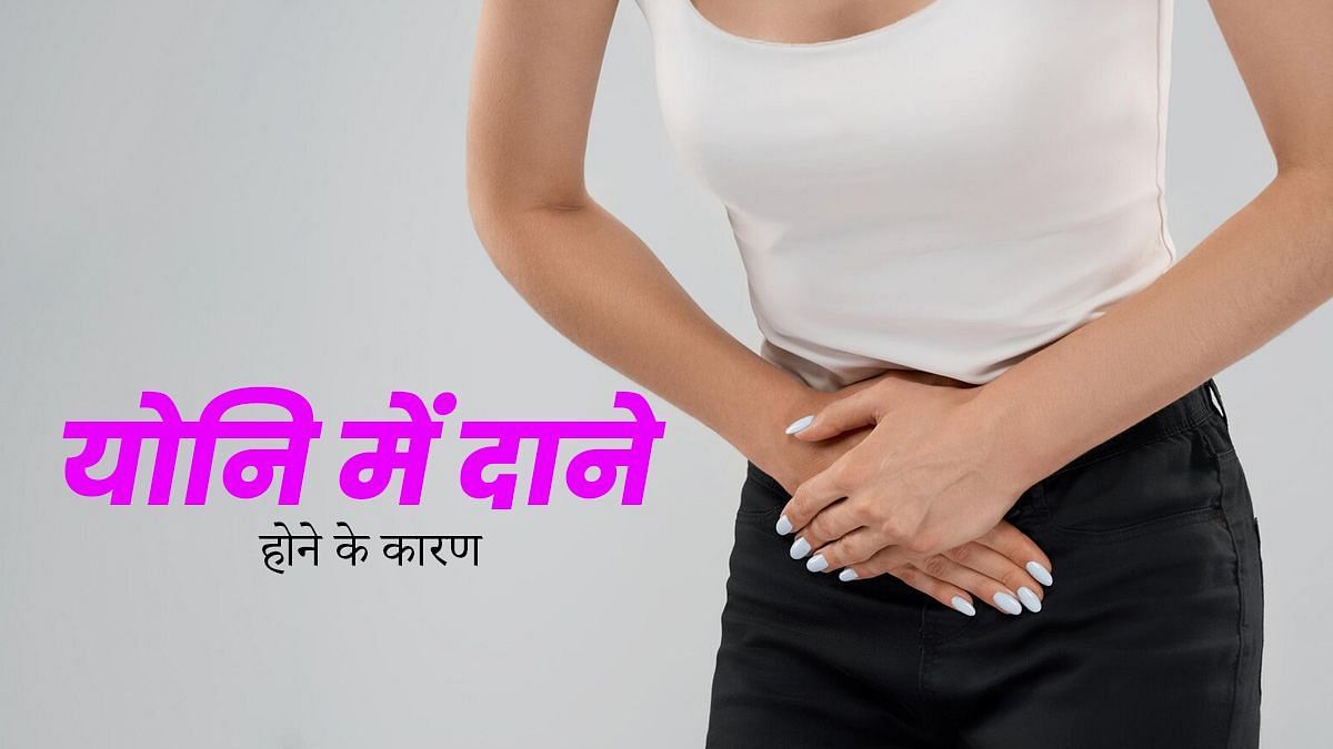योनि में दाने क्यों हो जाते हैं (sportskeeda Hindi) 