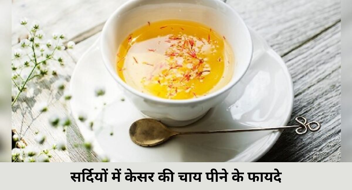 सर्दियों में केसर की चाय पीने के फायदे(फोटो-Sportskeeda hindi)