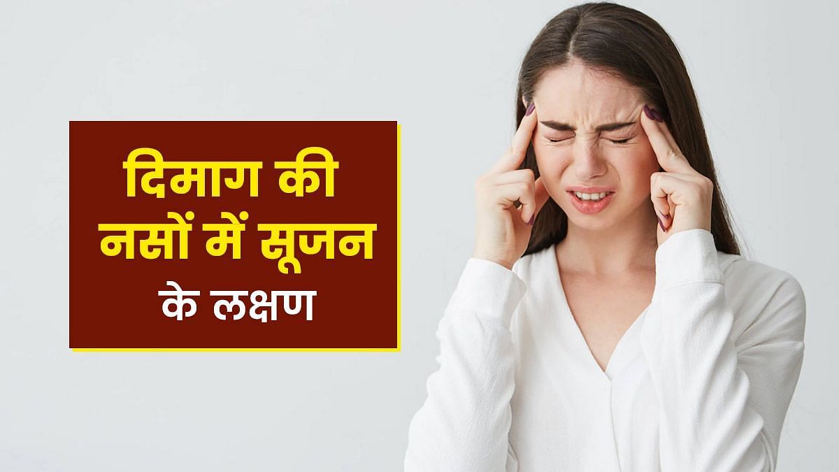 दिमाग में सूजन होने पर दिखाई देते हैं ये बदलाव  (sportskeeda Hindi) 