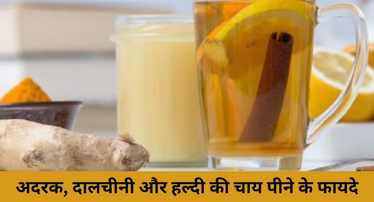 अदरक, दालचीनी और हल्दी की चाय पीने के फायदे(फोटो-Sportskeeda hindi)