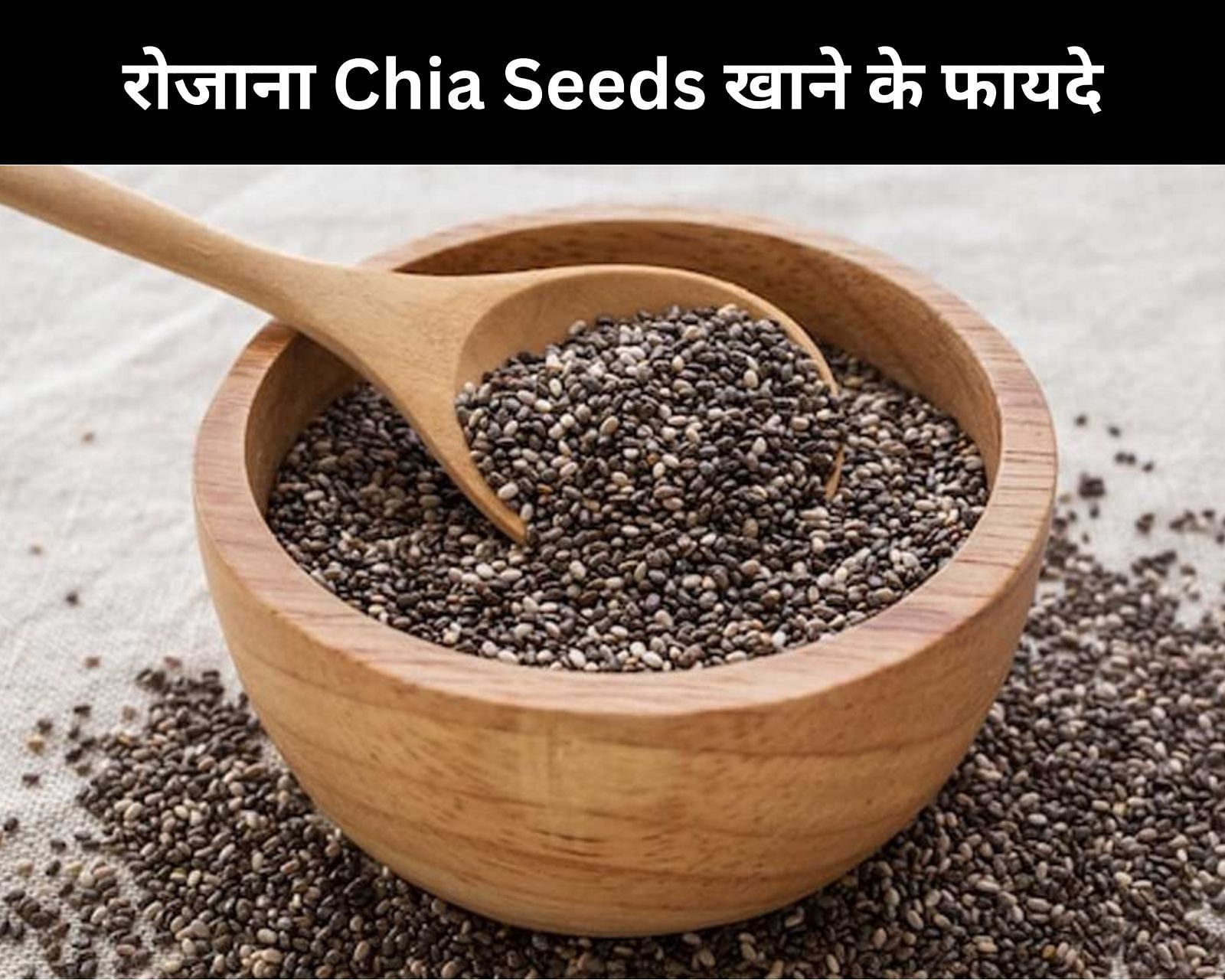 रोजाना Chia Seeds खाने के 10 फायदे (फोटो - sportskeedaहिन्दी)