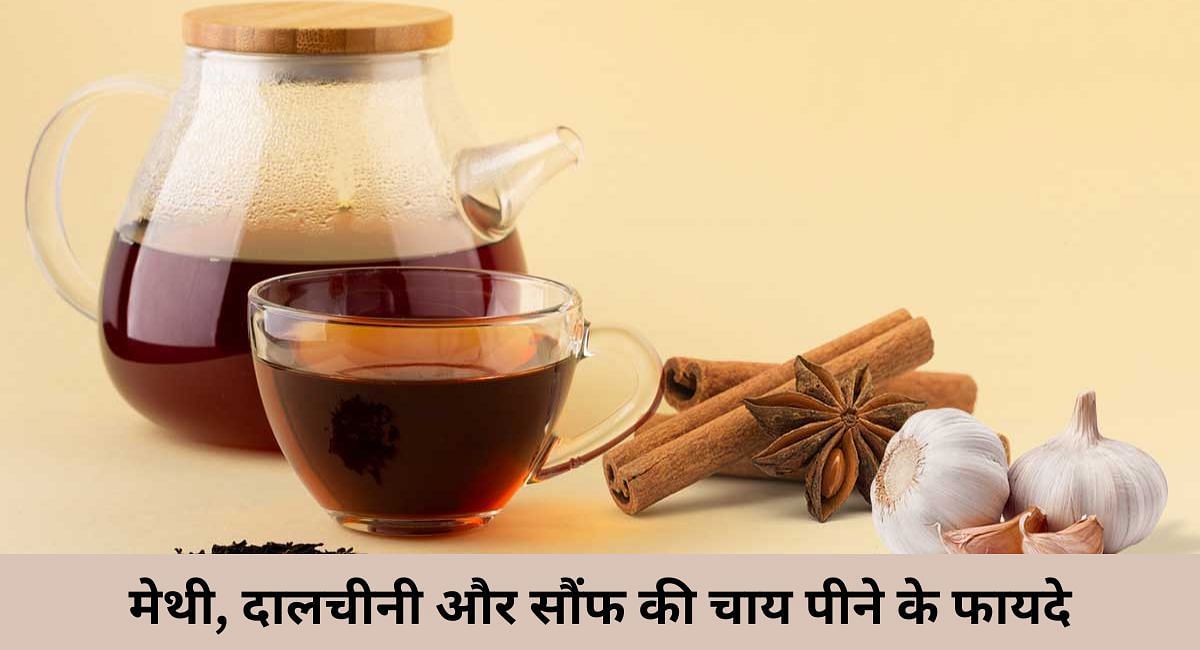 मेथी, दालचीनी और सौंफ की चाय पीने के फायदे(फोटो-Sportskeeda hindi)
