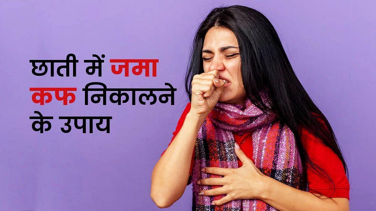 छाती में कफ जमने के 5 नुकसान और बचाव के 6 टिप्स (sportskeeda Hindi) 