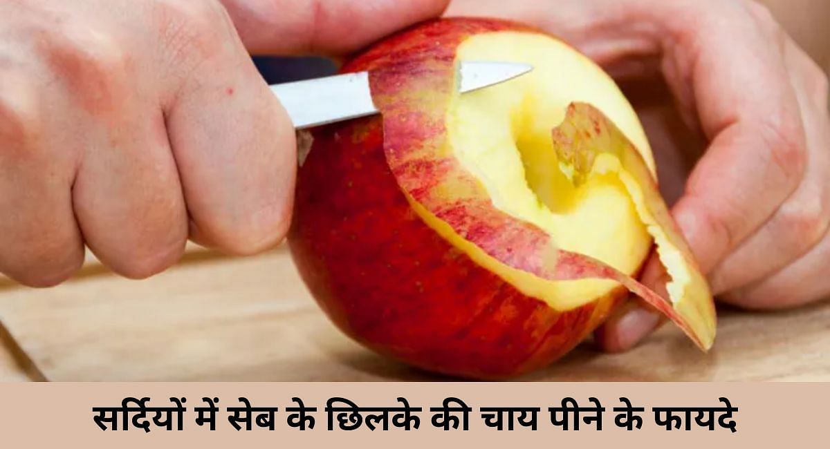 सर्दियों में सेब के छिलके की चाय पीने के फायदे(फोटो-Sportskeeda hindi)