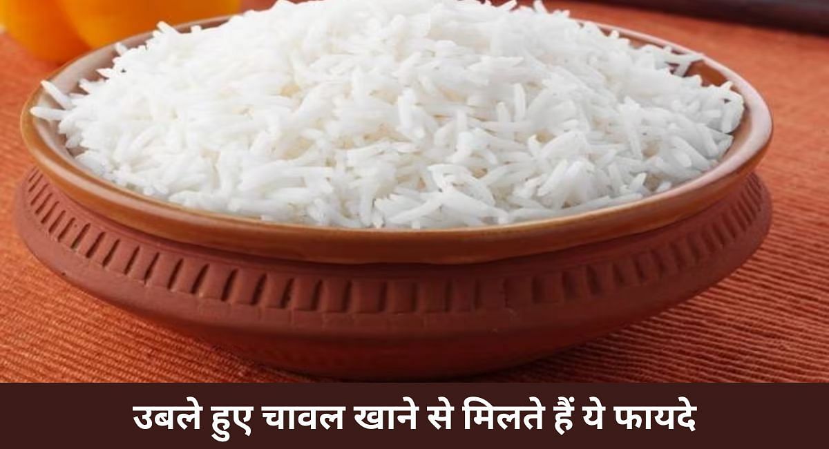 उबले हुए चावल खाने से मिलते हैं ये फायदे(फोटो-Sportskeeda hindi)