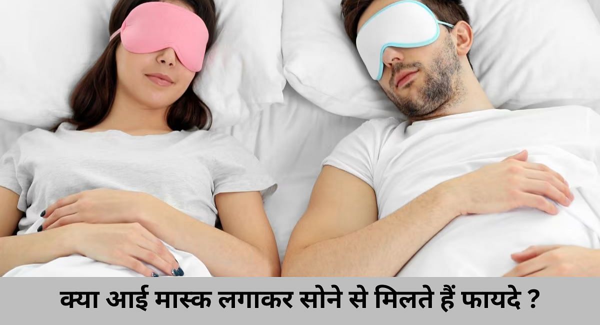 क्या आई मास्क लगाकर सोने से मिलते हैं फायदे ?