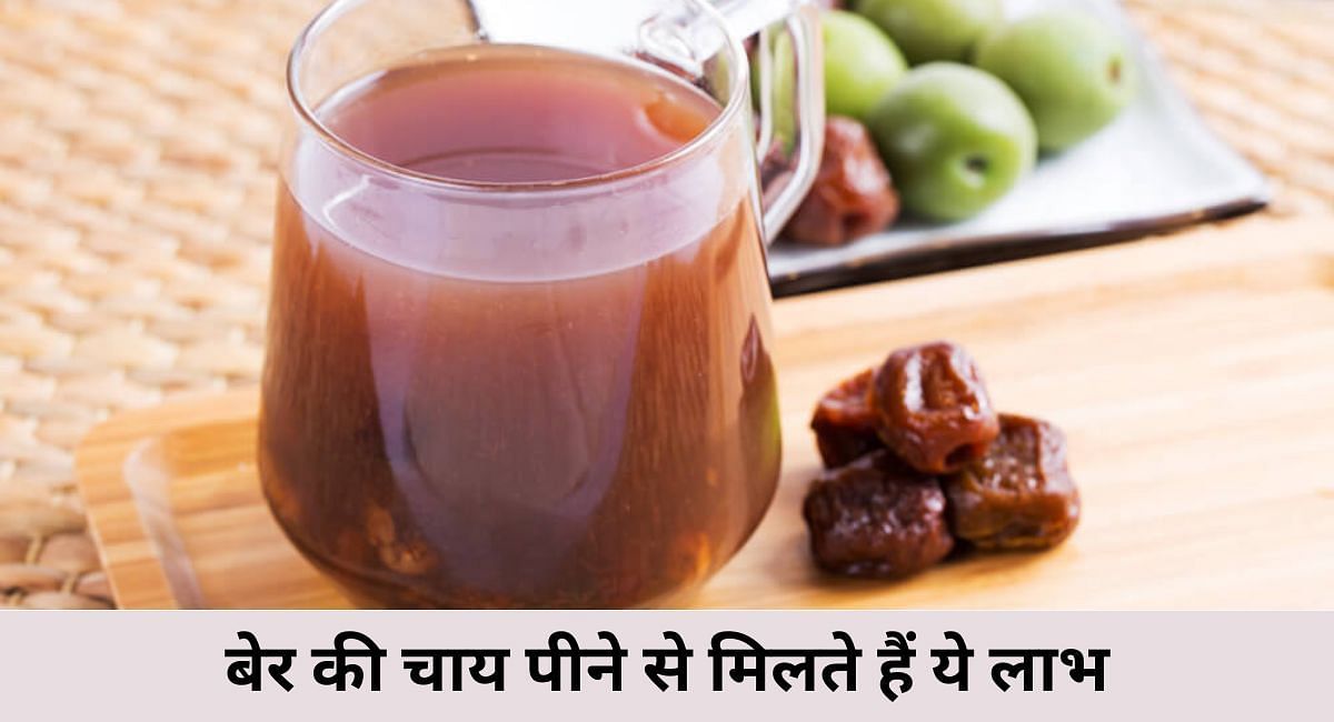 बेर की चाय पीने से मिलते हैं ये लाभ(फोटो-Sportskeeda hindi)