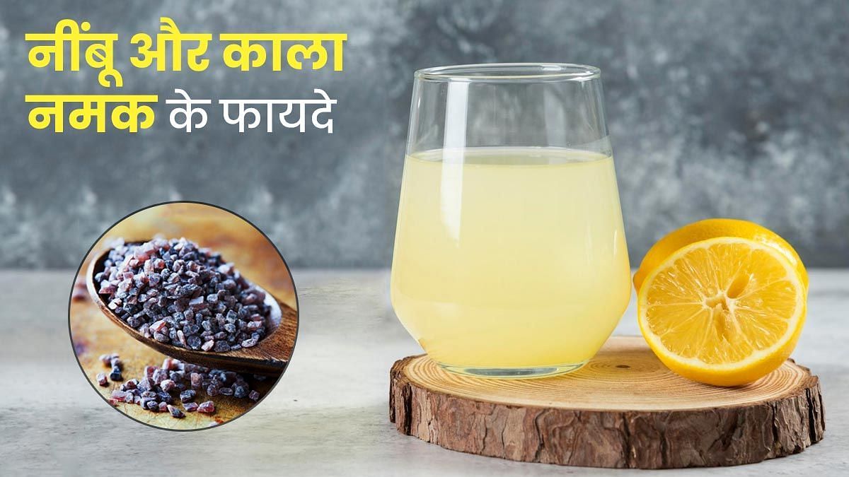 पानी में नींबू और काला नमक मिलाकर पीने के फायदे (sportskeeda Hindi) 