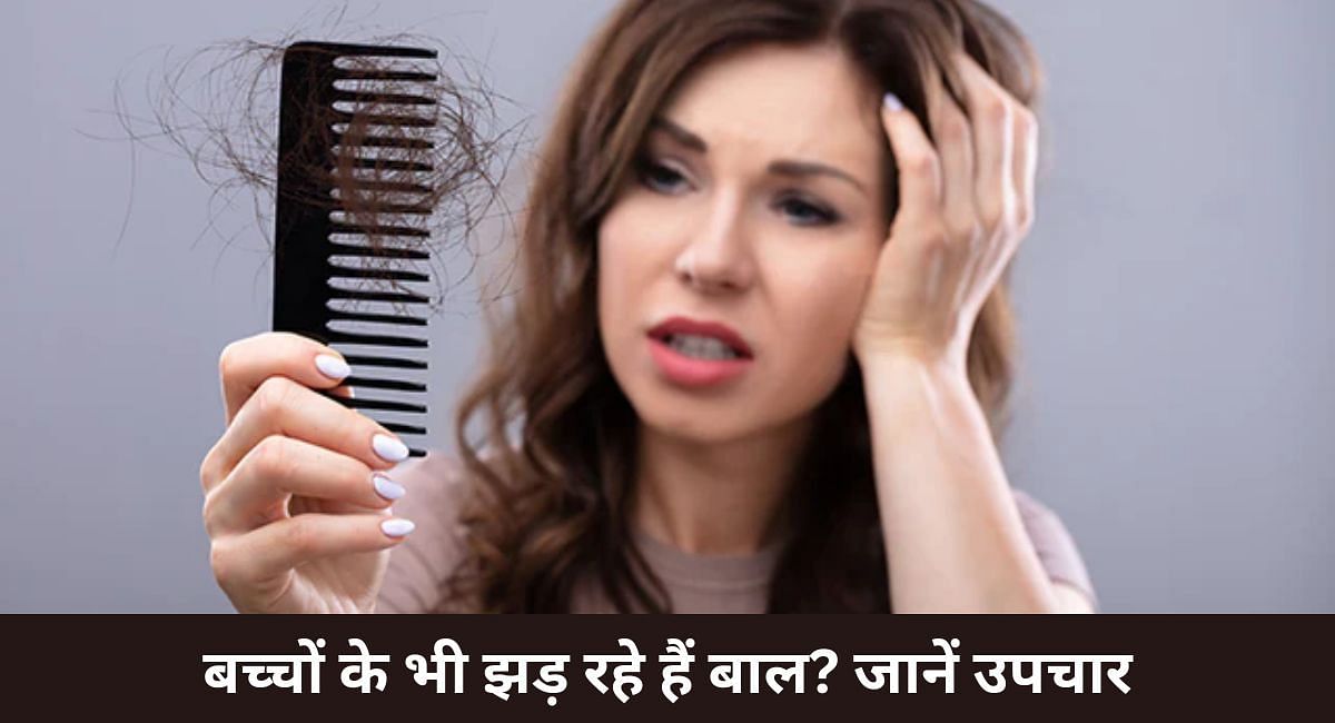 बच्चों के भी झड़ रहे हैं बाल? जानें उपचार