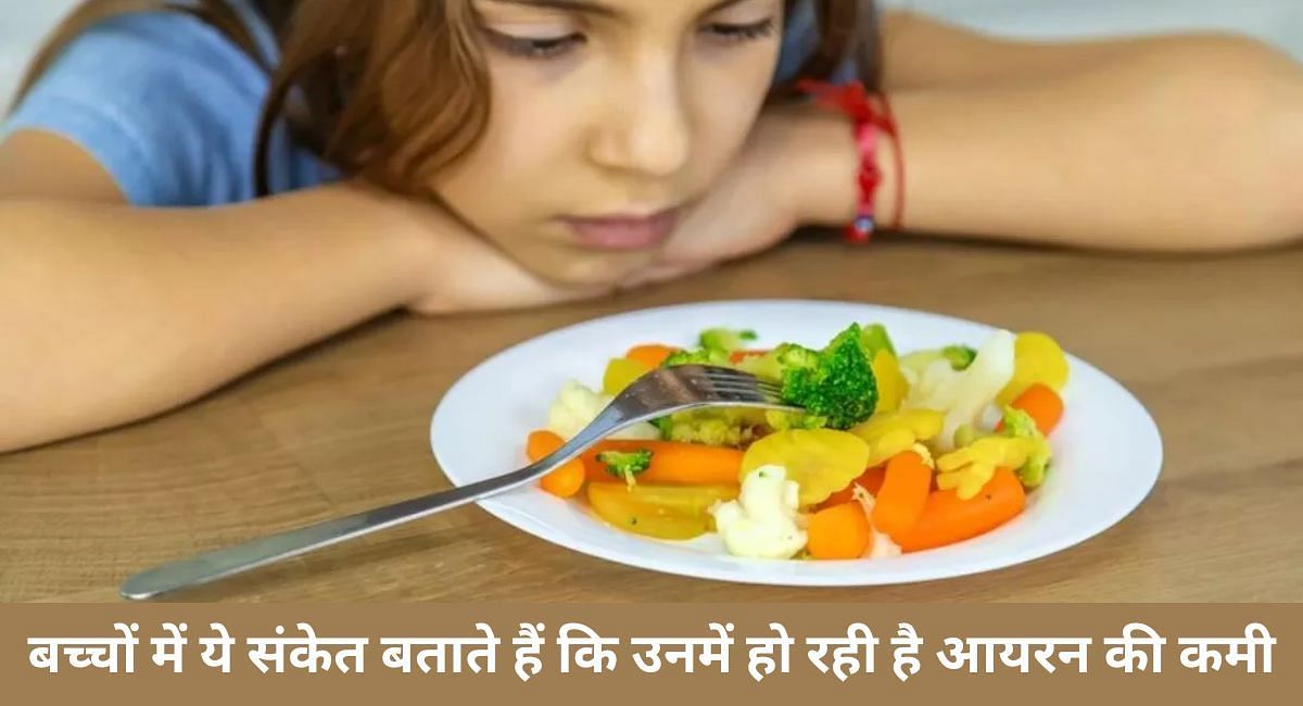 बच्चों में ये संकेत बताते हैं कि उनमें हो रही है आयरन की कमी