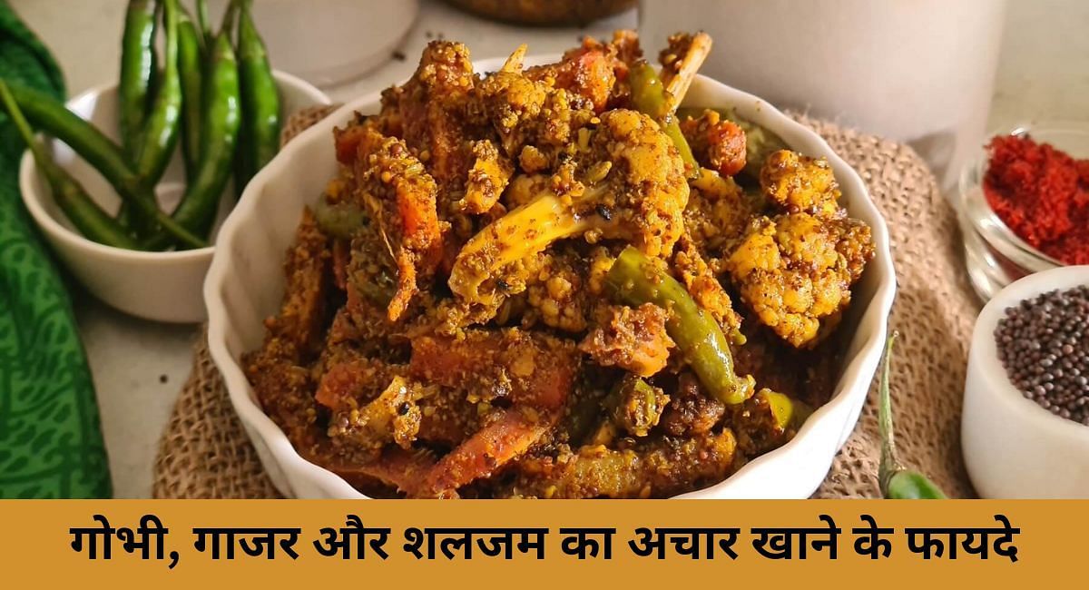 गोभी, गाजर और शलजम का अचार खाने के फायदे(फोटो-Sportskeeda hindi)