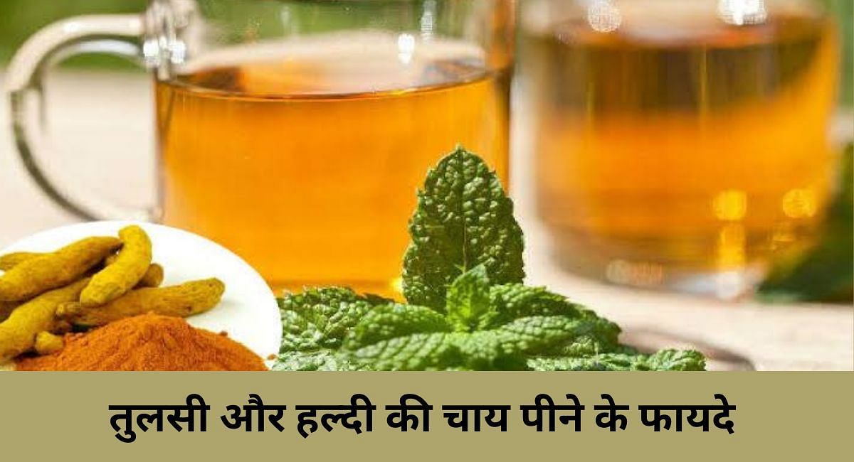 तुलसी और हल्दी की चाय पीने के फायदे(फोटो-Sportskeeda hindi)