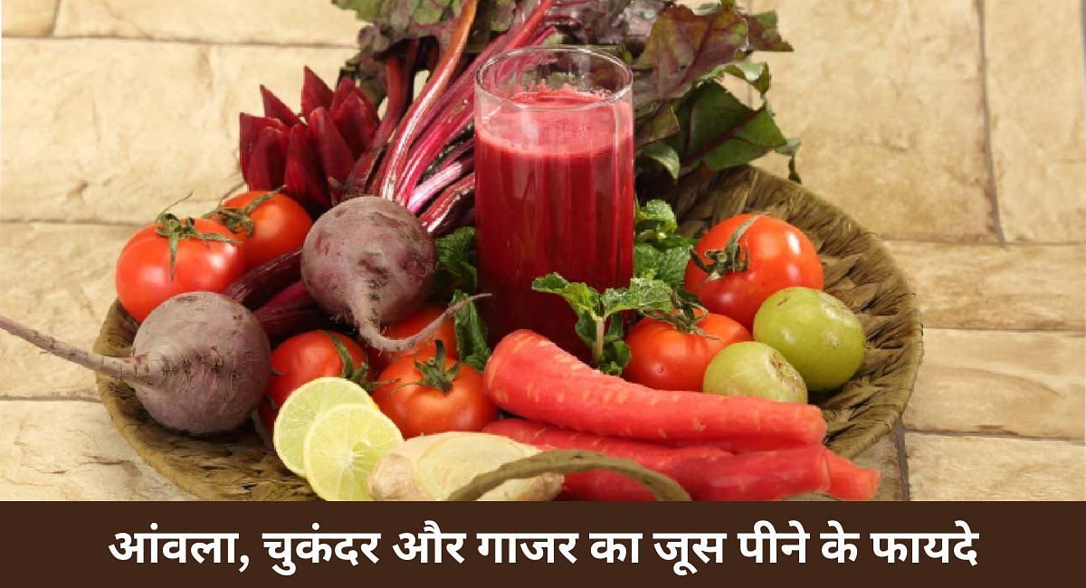 आंवला, चुकंदर और गाजर का जूस पीने के फायदे(फोटो-Sportskeeda hindi)