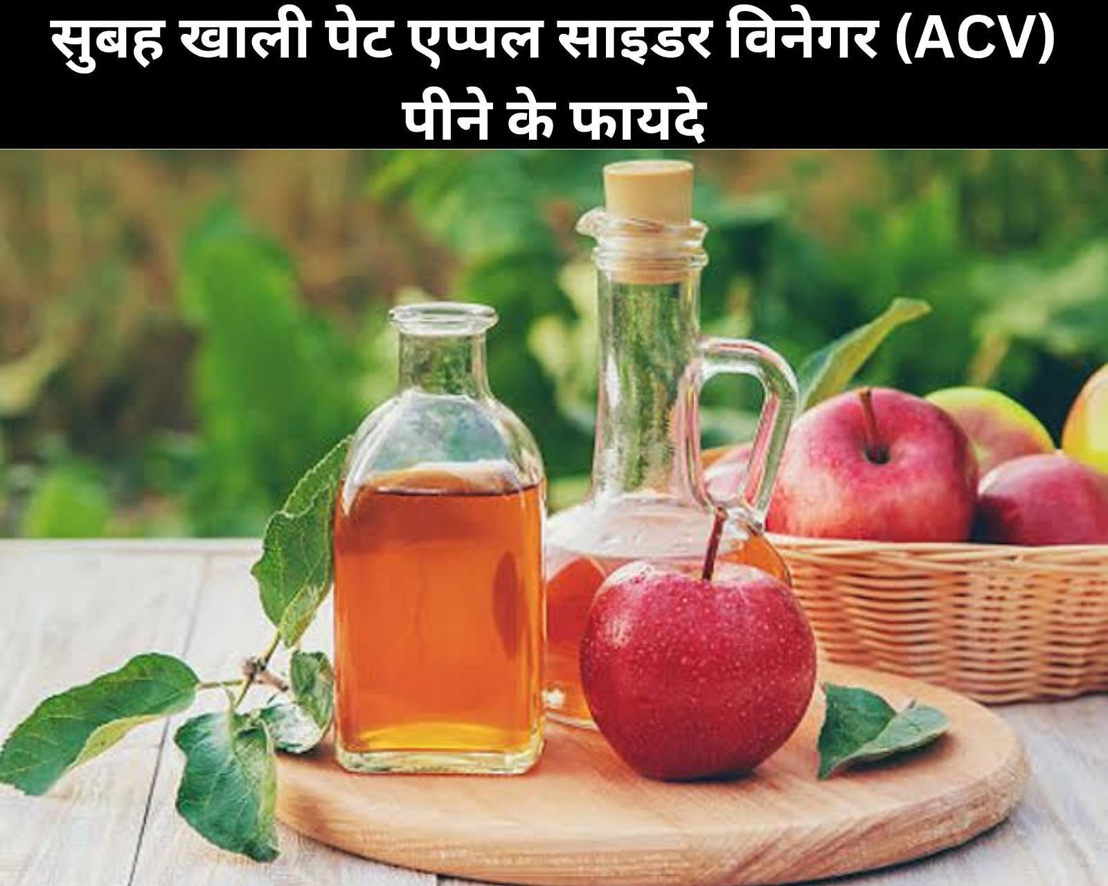 सुबह खाली पेट एप्पल साइडर विनेगर (ACV) पीने के 6 फायदे (फोटो - sportskeedaहिन्दी)