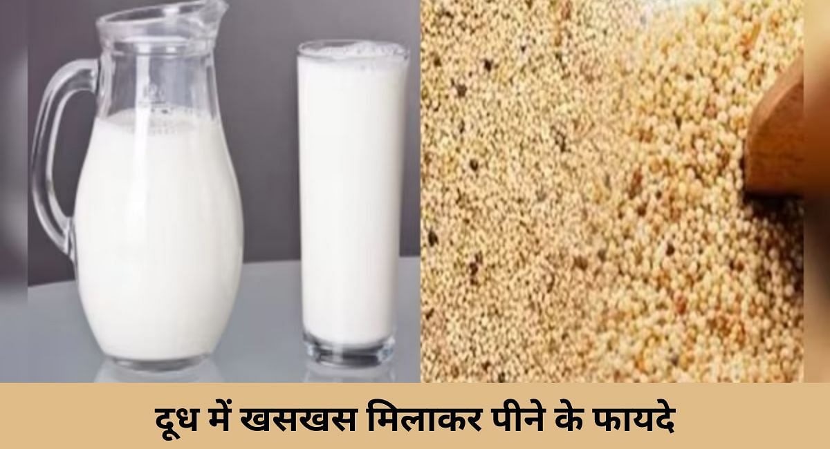 दूध में खसखस मिलाकर पीने के फायदे(फोटो-Sportskeeda hindi)