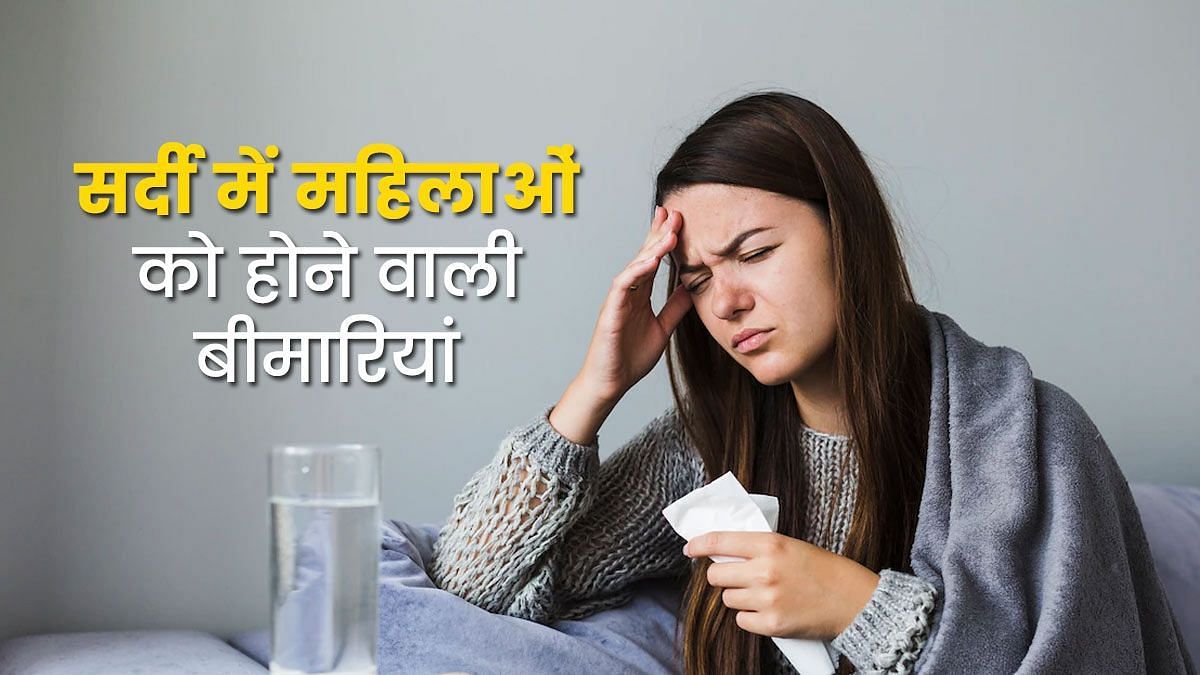 सर्दी में महिलाओं को अधिक होने वाली बीमारियां (sportskeeda Hindi) 