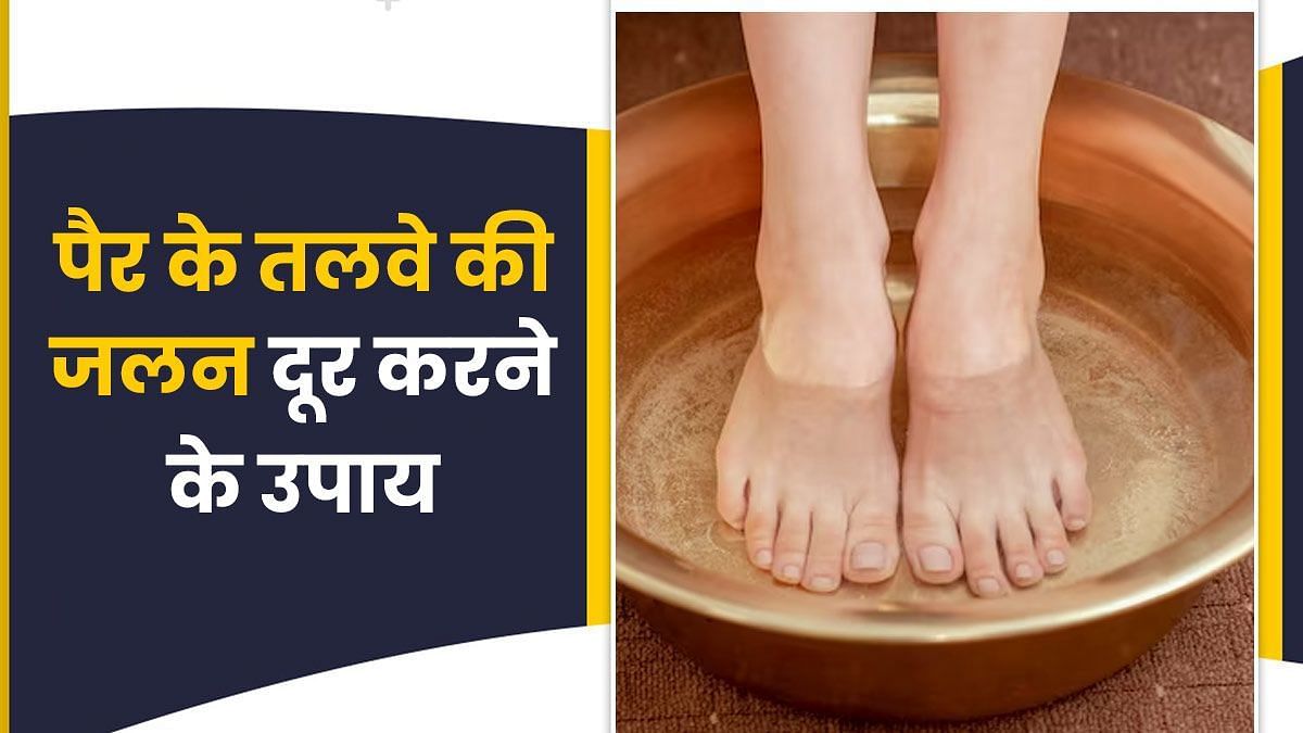 पैर के तलवे में जलन घरेलू उपाय (sportskeeda Hindi) 