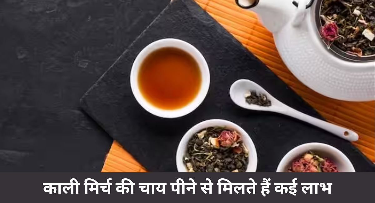 काली मिर्च की चाय पीने से मिलते हैं कई लाभ(फोटो-Sportskeeda hindi)
