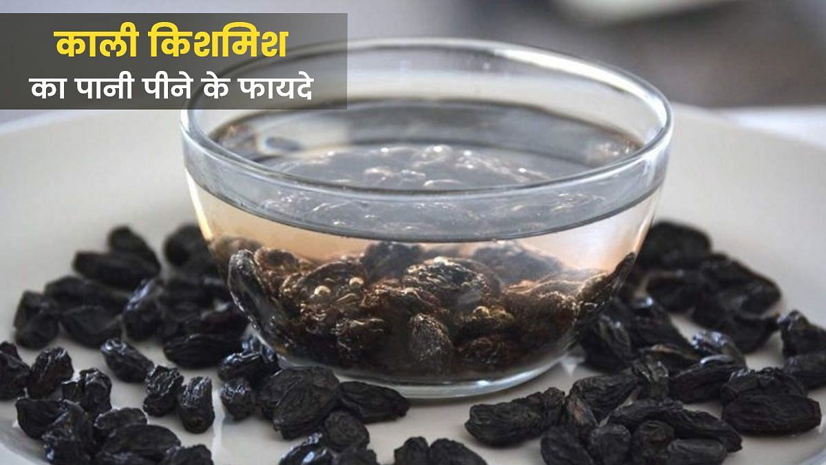 खाली पेट काली किशमिश का पानी पीने के फायदे (sportskeeda Hindi) 