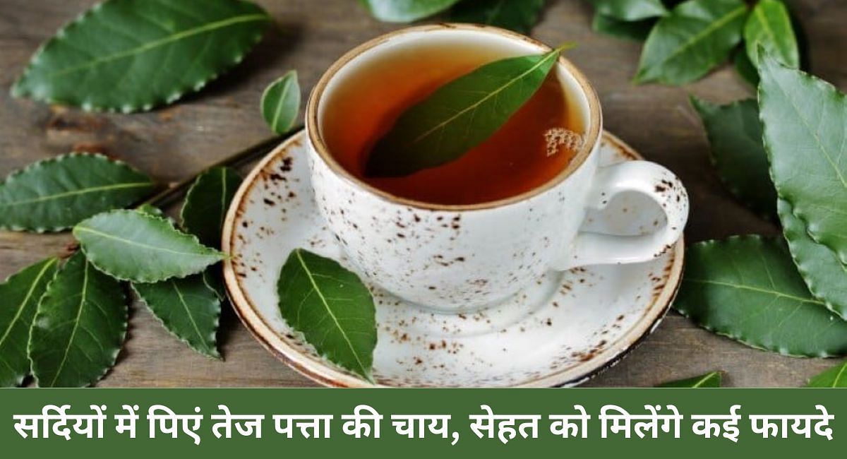 सर्दियों में पिएं तेज पत्ता की चाय, सेहत को मिलेंगे कई फायदे(फोटो-Sportskeeda hindi)